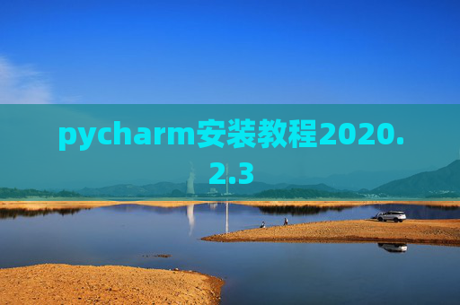 pycharm安装教程2020.2.3